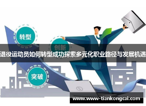 退役运动员如何转型成功探索多元化职业路径与发展机遇