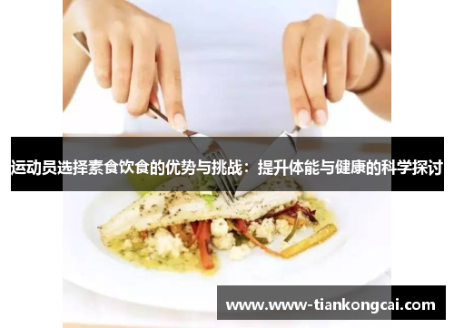 运动员选择素食饮食的优势与挑战：提升体能与健康的科学探讨