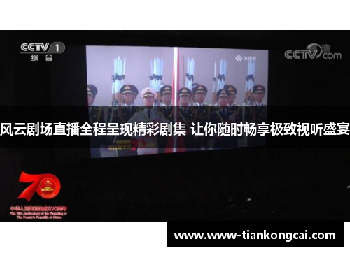 风云剧场直播全程呈现精彩剧集 让你随时畅享极致视听盛宴