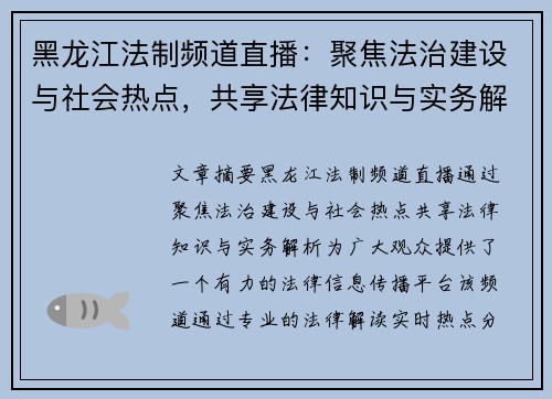 黑龙江法制频道直播：聚焦法治建设与社会热点，共享法律知识与实务解析