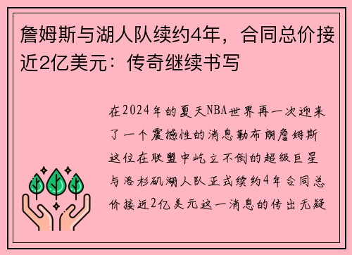 詹姆斯与湖人队续约4年，合同总价接近2亿美元：传奇继续书写