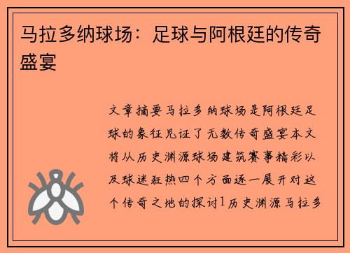 马拉多纳球场：足球与阿根廷的传奇盛宴