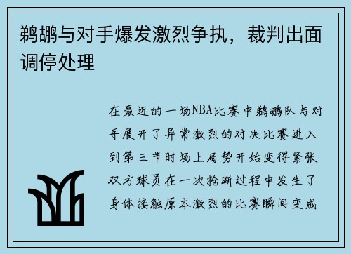 鹈鹕与对手爆发激烈争执，裁判出面调停处理