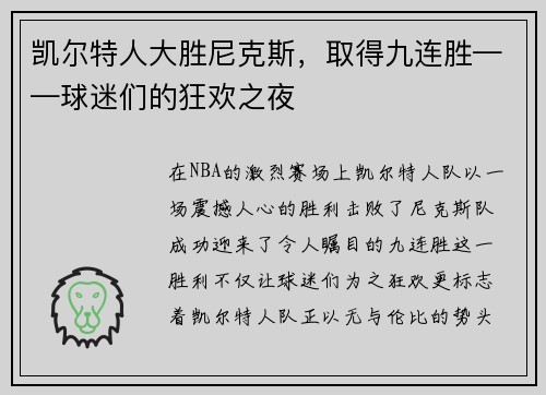 凯尔特人大胜尼克斯，取得九连胜——球迷们的狂欢之夜