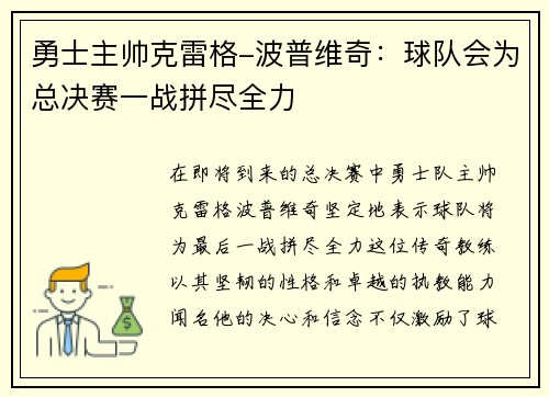 勇士主帅克雷格-波普维奇：球队会为总决赛一战拼尽全力