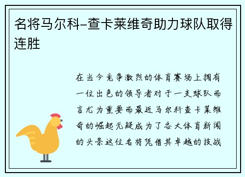 名将马尔科-查卡莱维奇助力球队取得连胜