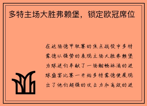 多特主场大胜弗赖堡，锁定欧冠席位