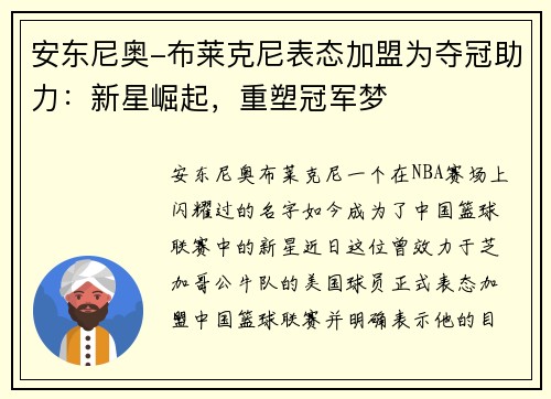 安东尼奥-布莱克尼表态加盟为夺冠助力：新星崛起，重塑冠军梦