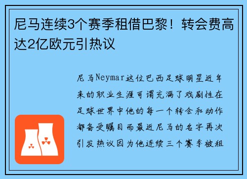 尼马连续3个赛季租借巴黎！转会费高达2亿欧元引热议