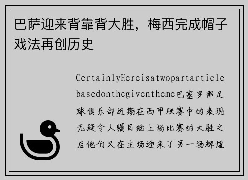 巴萨迎来背靠背大胜，梅西完成帽子戏法再创历史