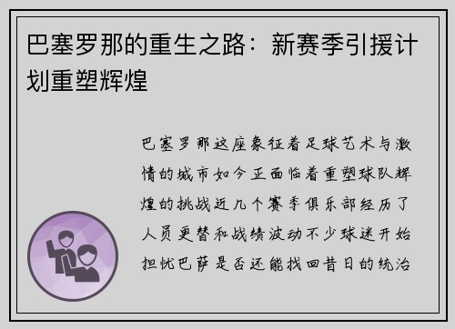 巴塞罗那的重生之路：新赛季引援计划重塑辉煌
