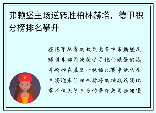 弗赖堡主场逆转胜柏林赫塔，德甲积分榜排名攀升