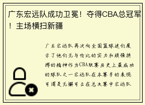 广东宏远队成功卫冕！夺得CBA总冠军！主场横扫新疆