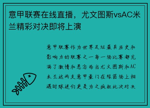 意甲联赛在线直播，尤文图斯vsAC米兰精彩对决即将上演