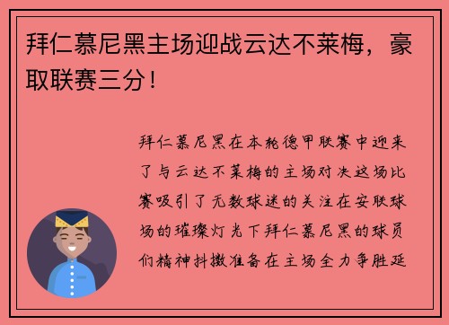 拜仁慕尼黑主场迎战云达不莱梅，豪取联赛三分！