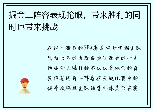 掘金二阵容表现抢眼，带来胜利的同时也带来挑战