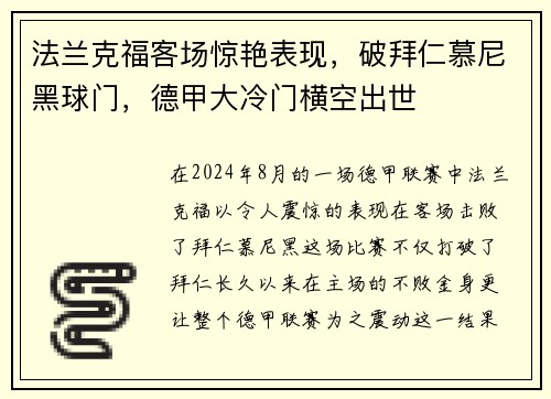 法兰克福客场惊艳表现，破拜仁慕尼黑球门，德甲大冷门横空出世