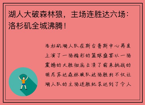 湖人大破森林狼，主场连胜达六场：洛杉矶全城沸腾！