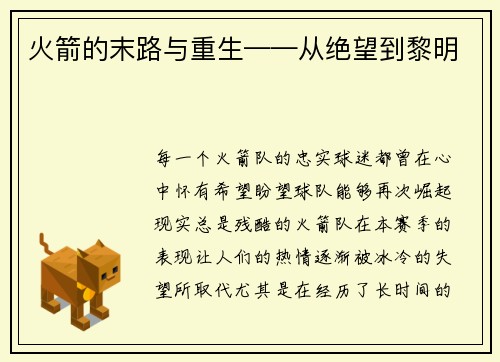 火箭的末路与重生——从绝望到黎明