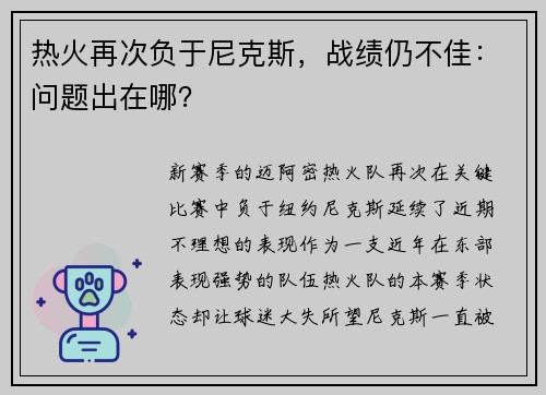 热火再次负于尼克斯，战绩仍不佳：问题出在哪？
