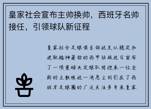 皇家社会宣布主帅换帅，西班牙名帅接任，引领球队新征程
