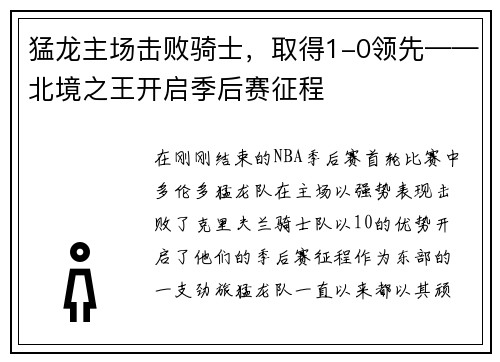 猛龙主场击败骑士，取得1-0领先——北境之王开启季后赛征程