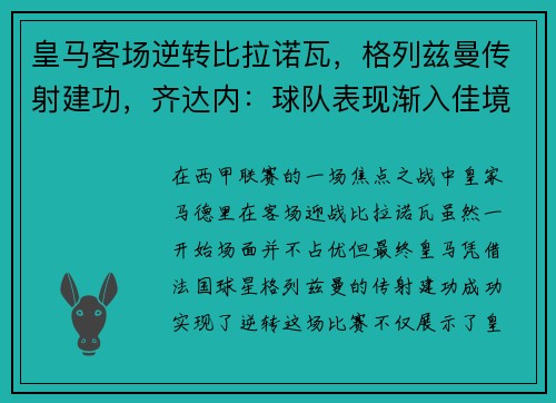 皇马客场逆转比拉诺瓦，格列兹曼传射建功，齐达内：球队表现渐入佳境