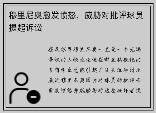 穆里尼奥愈发愤怒，威胁对批评球员提起诉讼