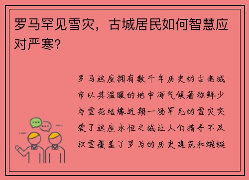 罗马罕见雪灾，古城居民如何智慧应对严寒？