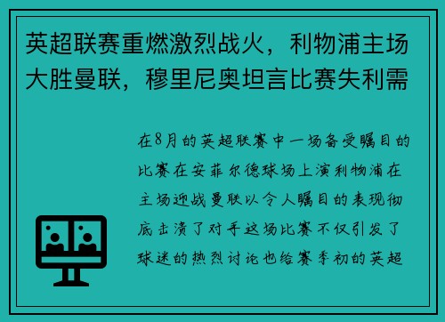英超联赛重燃激烈战火，利物浦主场大胜曼联，穆里尼奥坦言比赛失利需全队反思