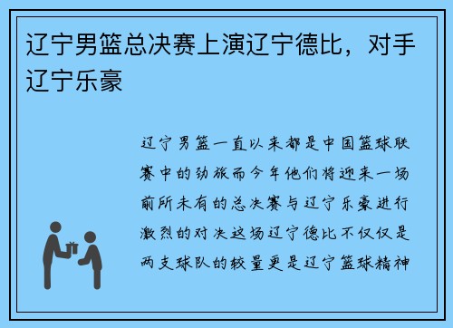 辽宁男篮总决赛上演辽宁德比，对手辽宁乐豪