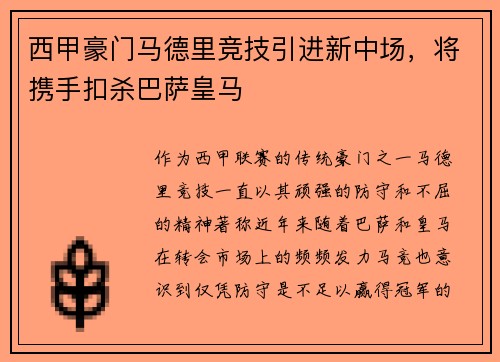 西甲豪门马德里竞技引进新中场，将携手扣杀巴萨皇马