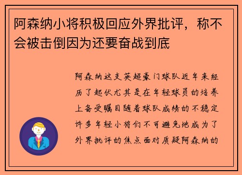 阿森纳小将积极回应外界批评，称不会被击倒因为还要奋战到底