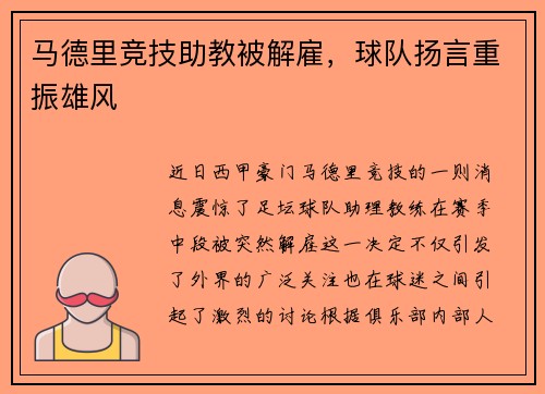 马德里竞技助教被解雇，球队扬言重振雄风