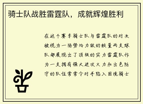 骑士队战胜雷霆队，成就辉煌胜利